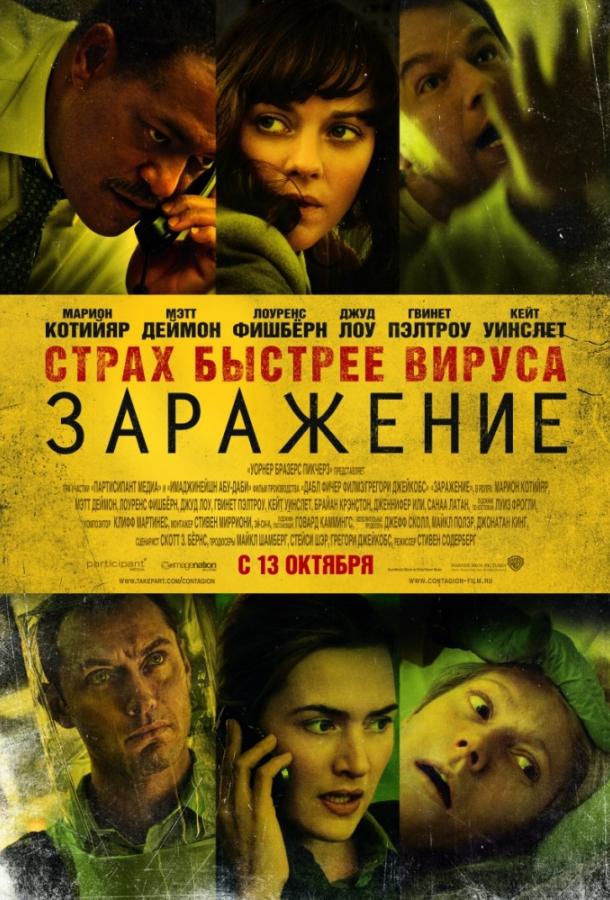 Фильм Заражение (2011) смотреть онлайн с Лоренсом Фишбёрном и Кейт Уинслет